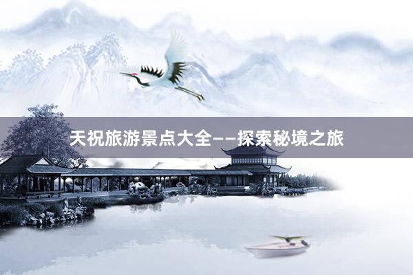 天祝旅遊景點大(dà)全——探索秘境之旅